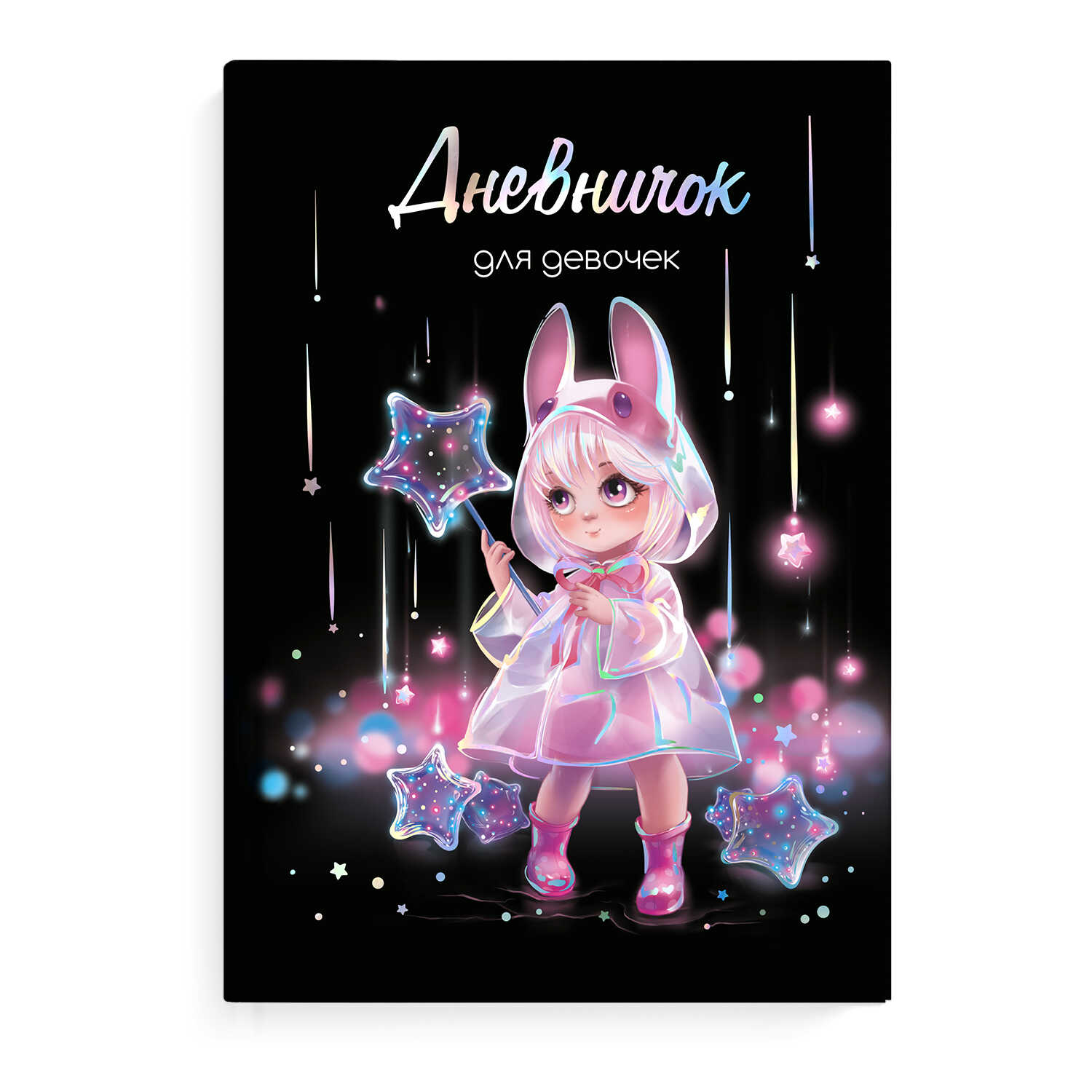 дневничок для девочек а5 тв.обл. 48л. "лоли и звёзды" (феникс+) глянц.лам.,тиснен.фольгой Дневничок для девочек а5 тв.обл. 48л. "лоли и звёзды" (феникс+) глянц.лам.,тиснен.фольгой