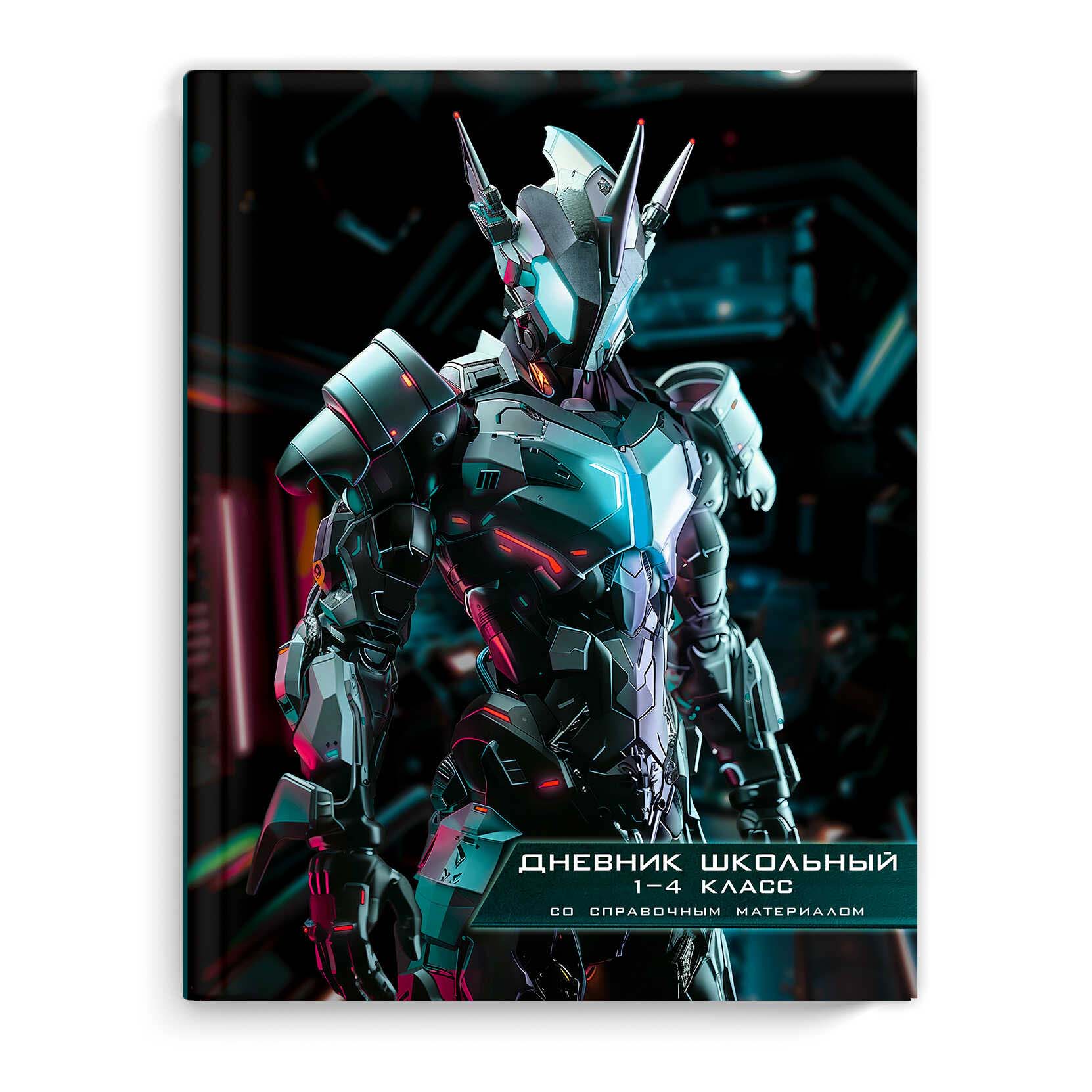 дневник мл.кл. тв.обл. "ледяной робот" (феникс+) глянц.лам. Дневник мл.кл. тв.обл. "ледяной робот" (феникс+) глянц.лам.