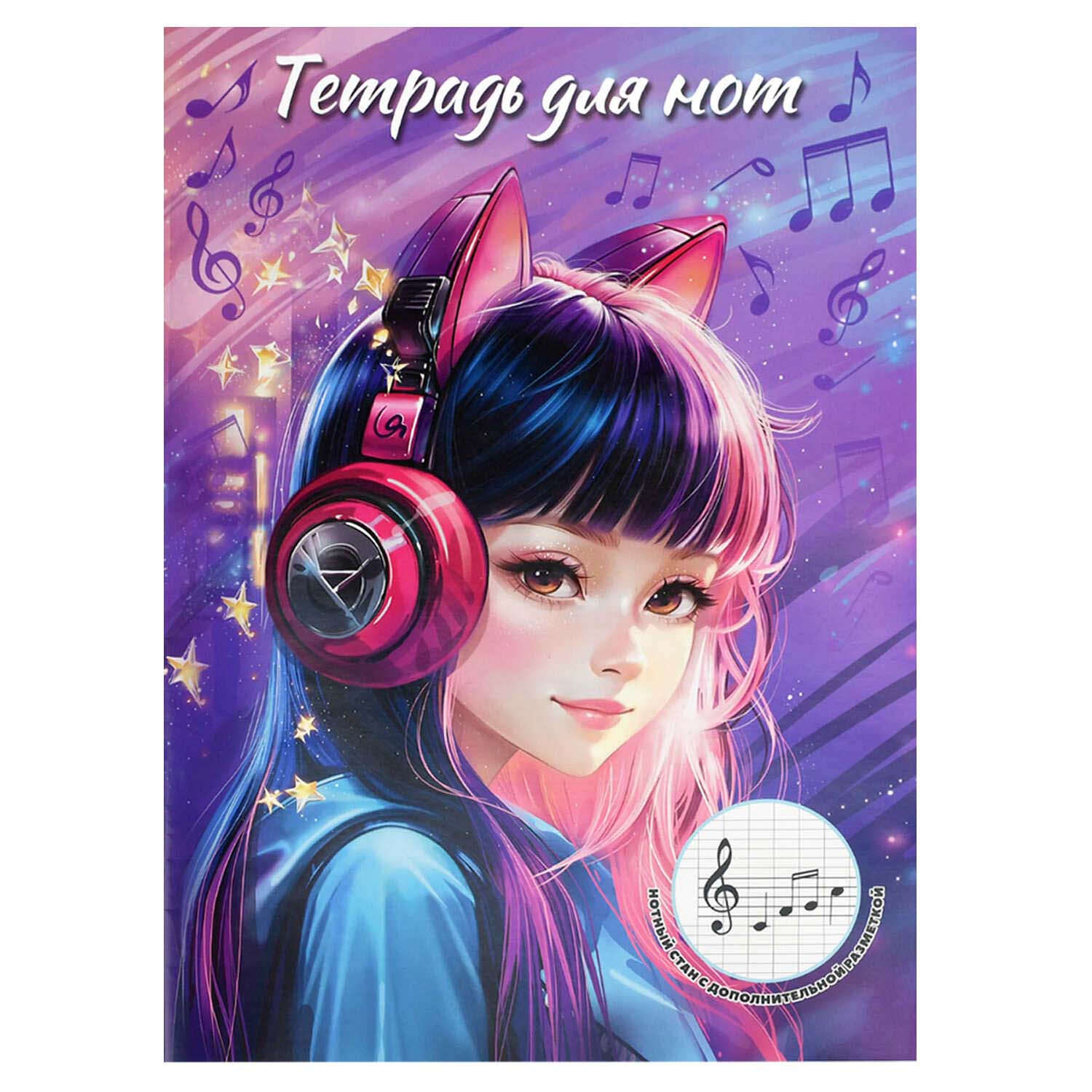 тетрадь для нот а4 16л. "девочка в наушниках" (феникс+) Тетрадь для нот а4 16л. "девочка в наушниках" (феникс+)