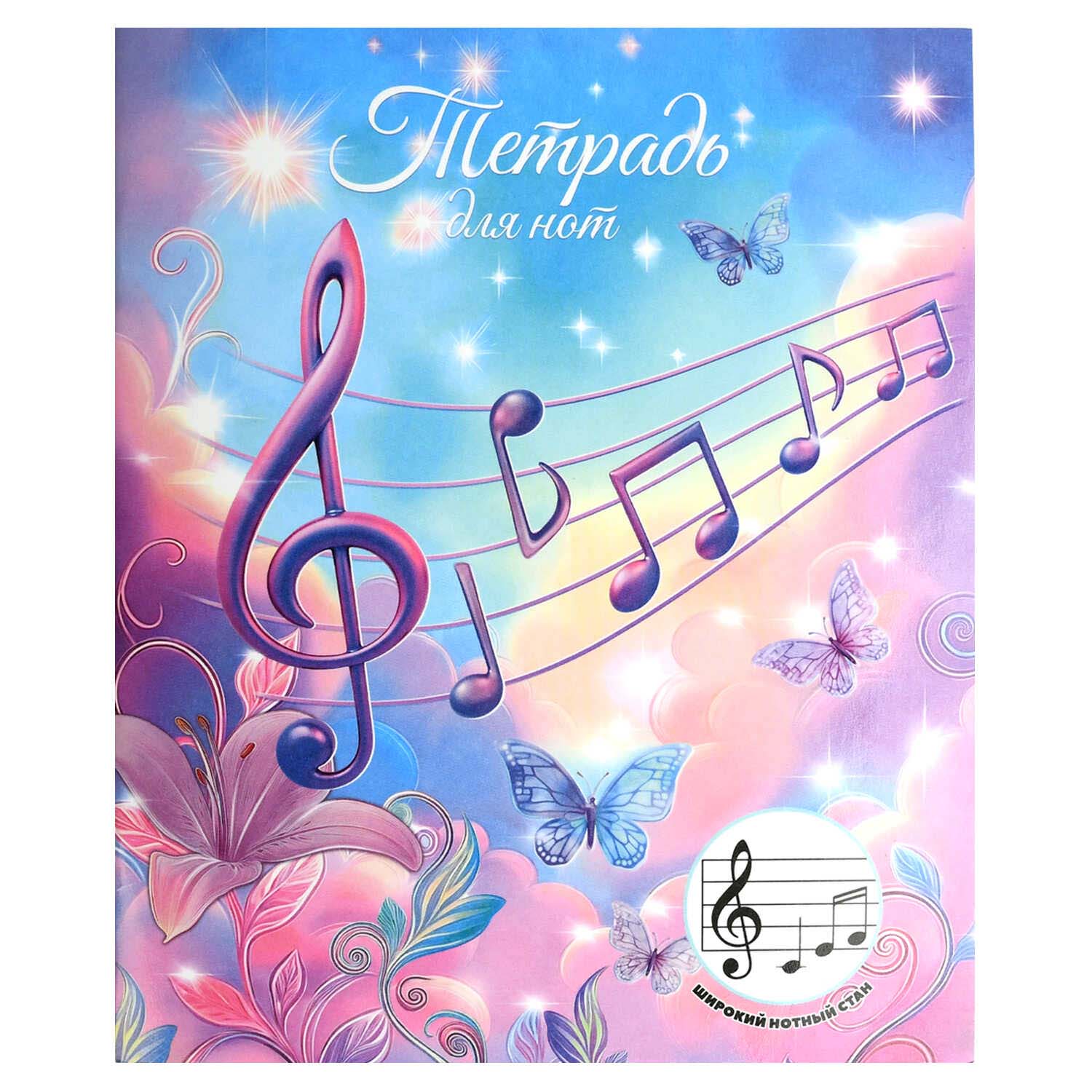 тетрадь для нот а5+ 24л. "волшебные ноты" (феникс+) широкий нотный стан Тетрадь для нот а5+ 24л. "волшебные ноты" (феникс+) широкий нотный стан