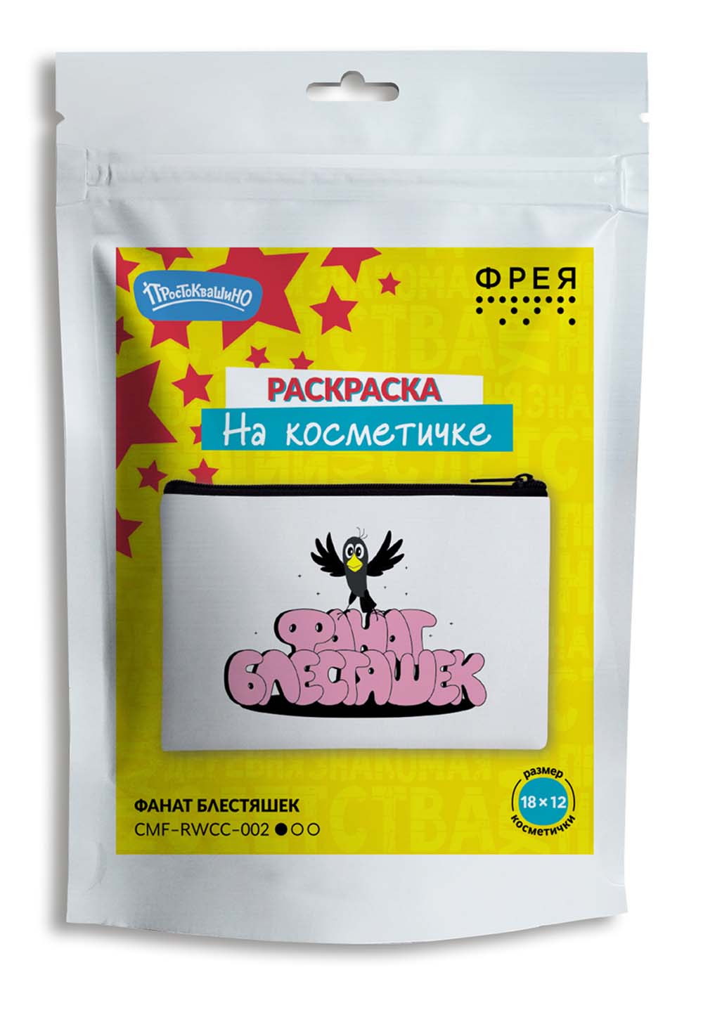 набор д/творч. раскраска на косметичке "фанат блестяшек" Набор д/творч. раскраска на косметичке "фанат блестяшек"