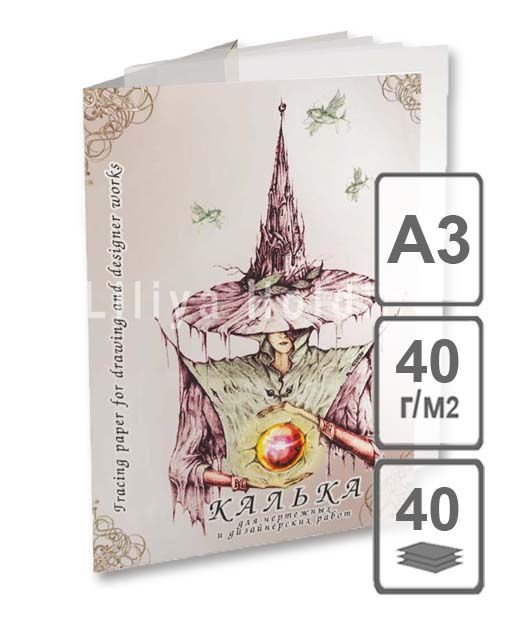 калька для чертёжных и дизайнерских работ а2 Калька для чертёжных и дизайнерских работ а2