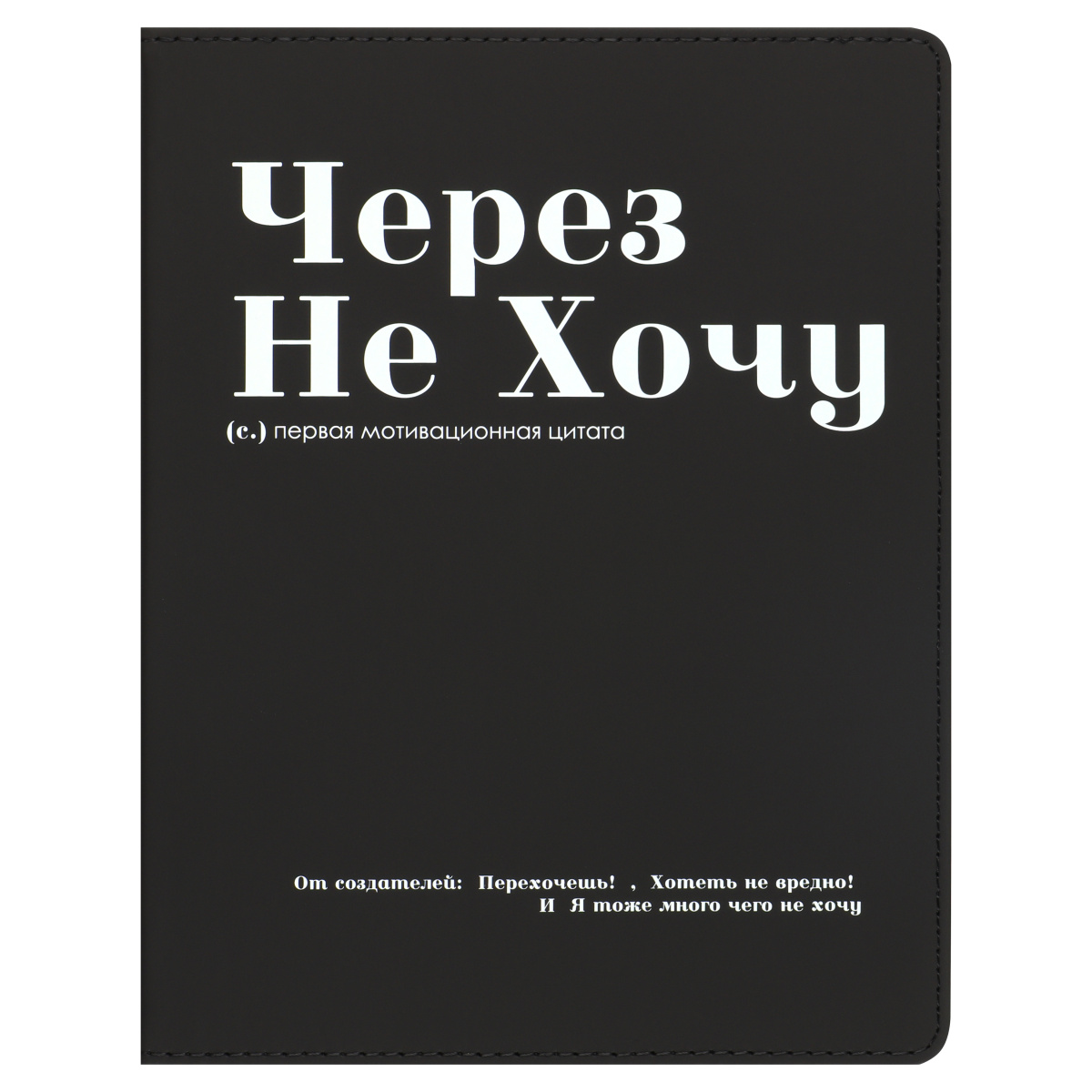 дневник универс. интегр.обл. "через не хочу" (кокос) кож.зам.,софт тач Дневник универс. интегр.обл. "через не хочу" (кокос) кож.зам.,софт тач
