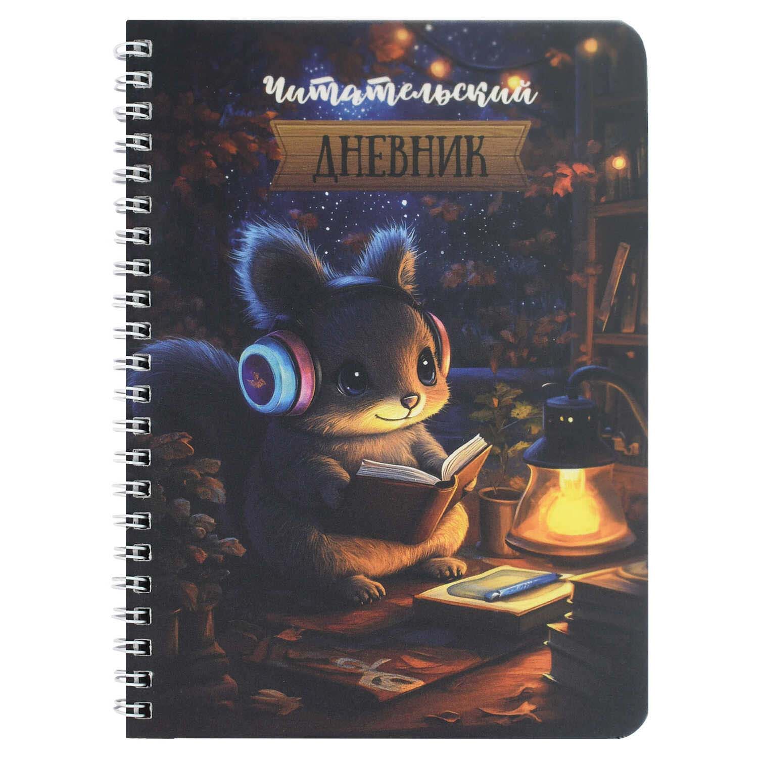 дневник читательский гребень пласт.обл. а5+ 52л. "белочка за чтением" (феникс+) Дневник читательский гребень пласт.обл. а5+ 52л. "белочка за чтением" (феникс+)