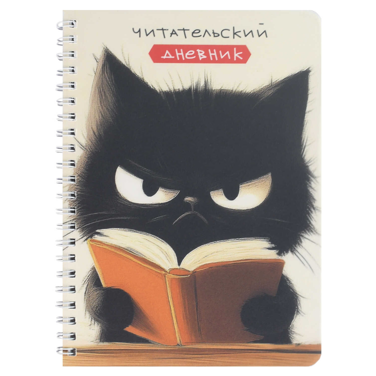дневник читательский гребень пласт.обл. а5+ 52л. "сердитый чтец" (феникс+) Дневник читательский гребень пласт.обл. а5+ 52л. "сердитый чтец" (феникс+)