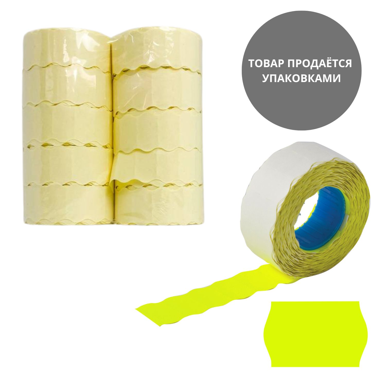 этикет-лента 22х12мм волнистая жёлтая, 10 рулонов по 1000 эт. Этикет-лента 22х12мм волнистая жёлтая, 10 рулонов по 1000 эт.