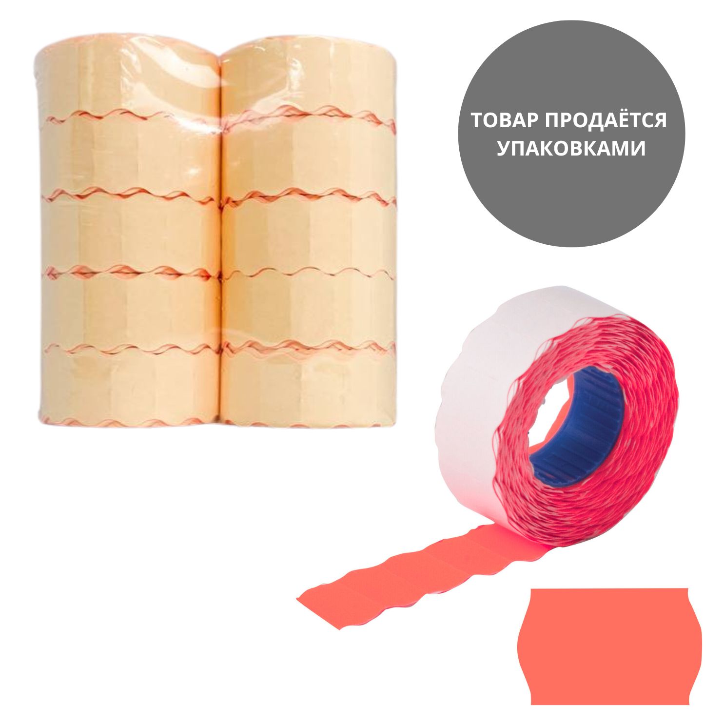 этикет-лента 22х12мм волнистая красная, 10 рулонов по 1000 эт. Этикет-лента 22х12мм волнистая красная, 10 рулонов по 1000 эт.