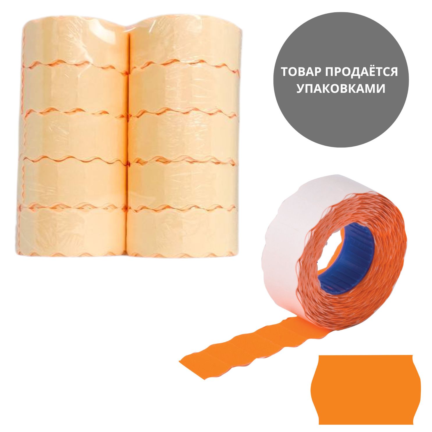 этикет-лента 22х12мм волнистая оранжевая, 10 рулонов по 1000 эт. Этикет-лента 22х12мм волнистая оранжевая, 10 рулонов по 1000 эт.