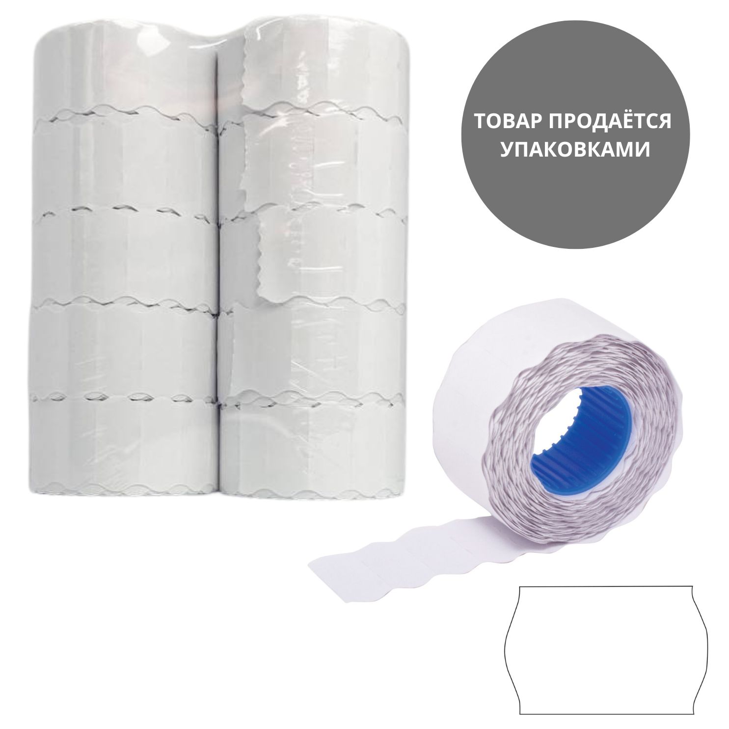 этикет-лента 26х12мм волнистая белая, 10 рулонов по 1000 эт. Этикет-лента 26х12мм волнистая белая, 10 рулонов по 1000 эт.