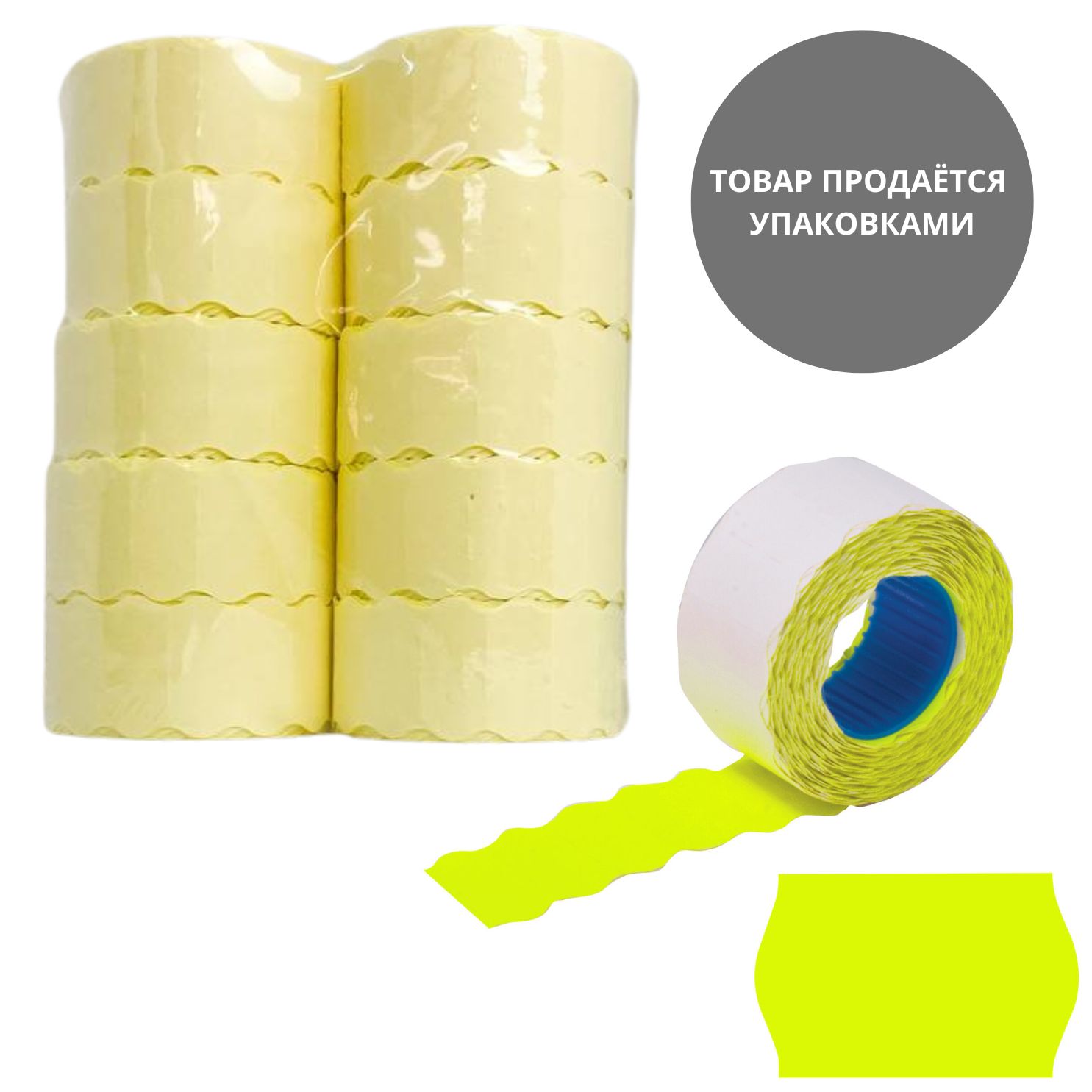 этикет-лента 26х12мм волнистая жёлтая, 10 рулонов по 1000 эт. Этикет-лента 26х12мм волнистая жёлтая, 10 рулонов по 1000 эт.