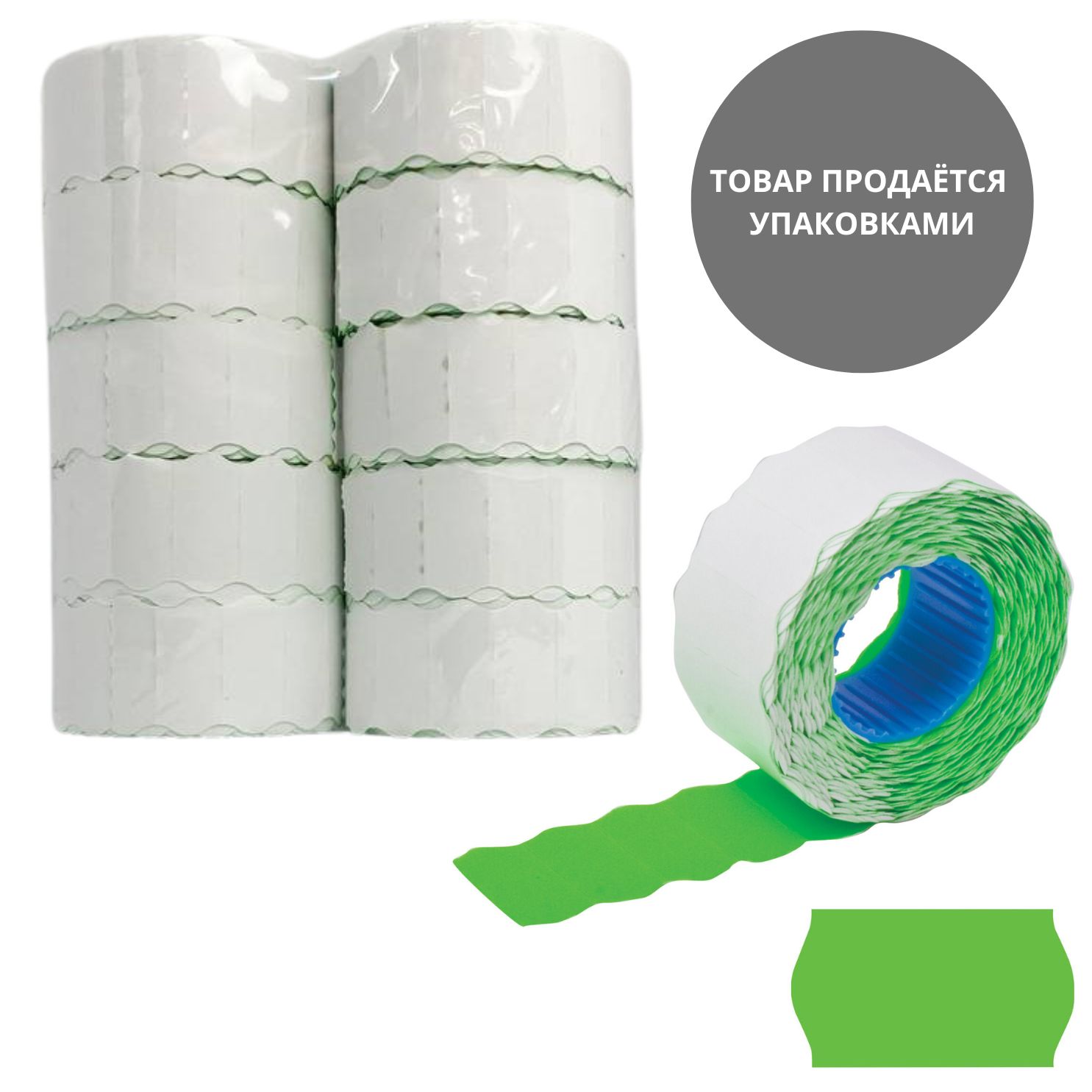 этикет-лента 26х12мм волнистая зелёная, 10 рулонов по 1000 эт. Этикет-лента 26х12мм волнистая зелёная, 10 рулонов по 1000 эт.