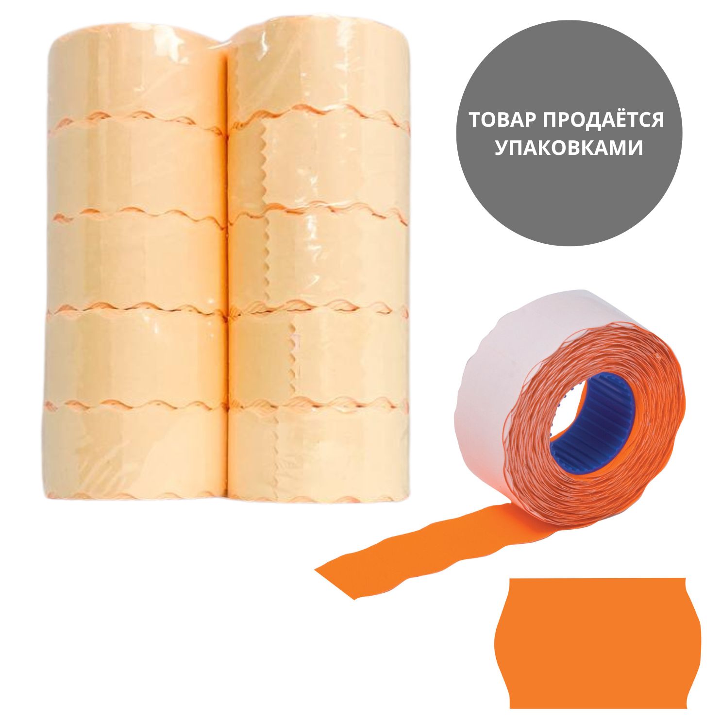 этикет-лента 26х12мм волнистая оранжевая, 10 рулонов по 1000 эт. Этикет-лента 26х12мм волнистая оранжевая, 10 рулонов по 1000 эт.