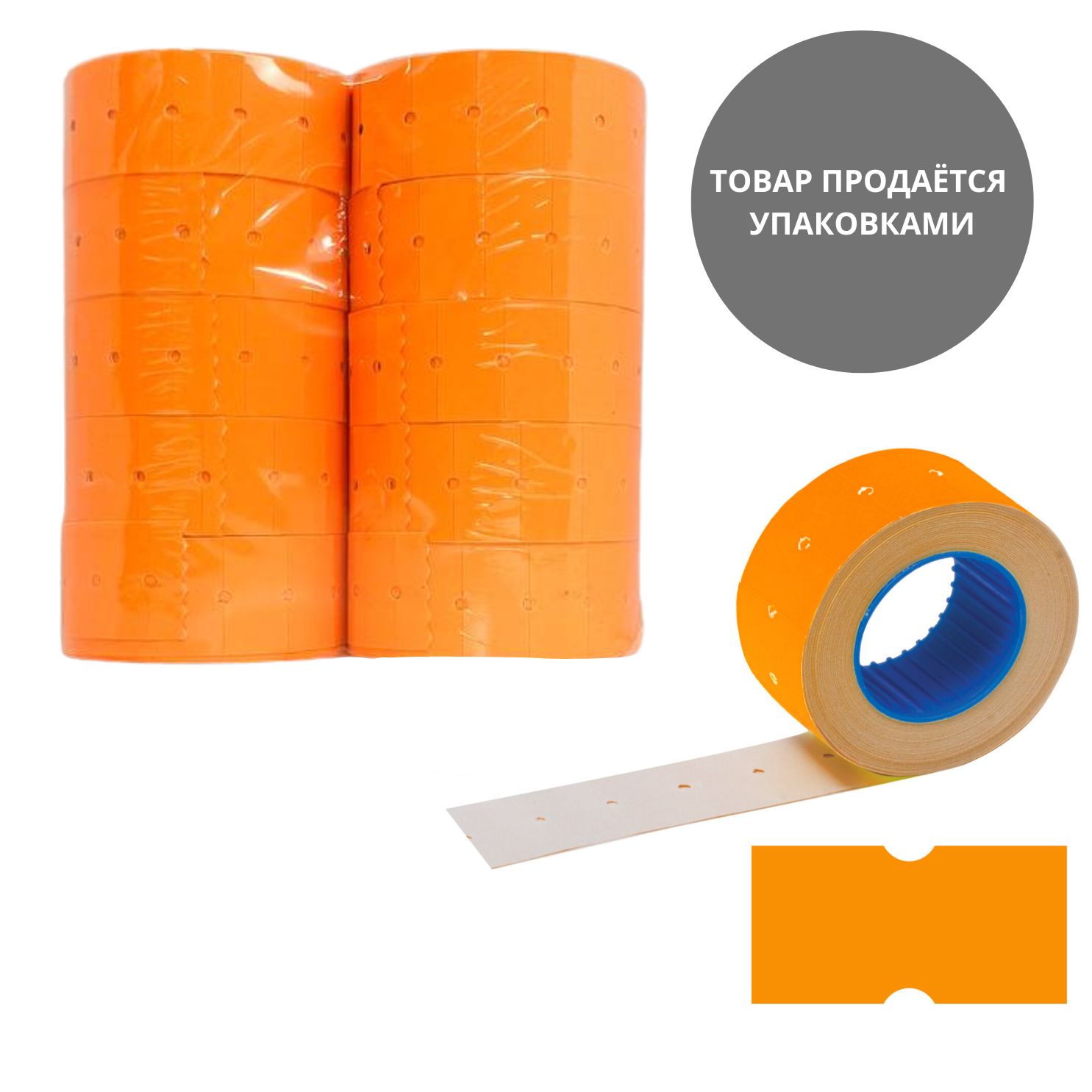 этикет-лента 21х12мм прямоугольная оранжевая, 10 рулонов по 1000 эт. Этикет-лента 21х12мм прямоугольная оранжевая, 10 рулонов по 1000 эт.