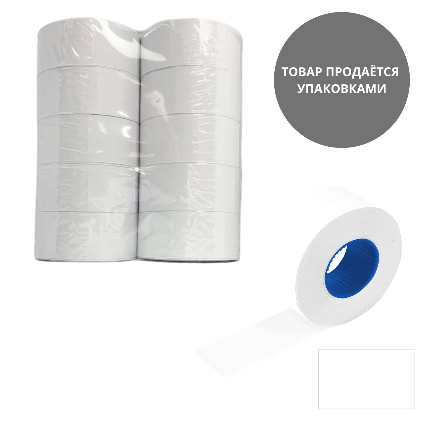 этикет-лента 26х16мм прямоугольная белая, 10 рулонов по 1000 эт. Этикет-лента 26х16мм прямоугольная белая, 10 рулонов по 1000 эт.