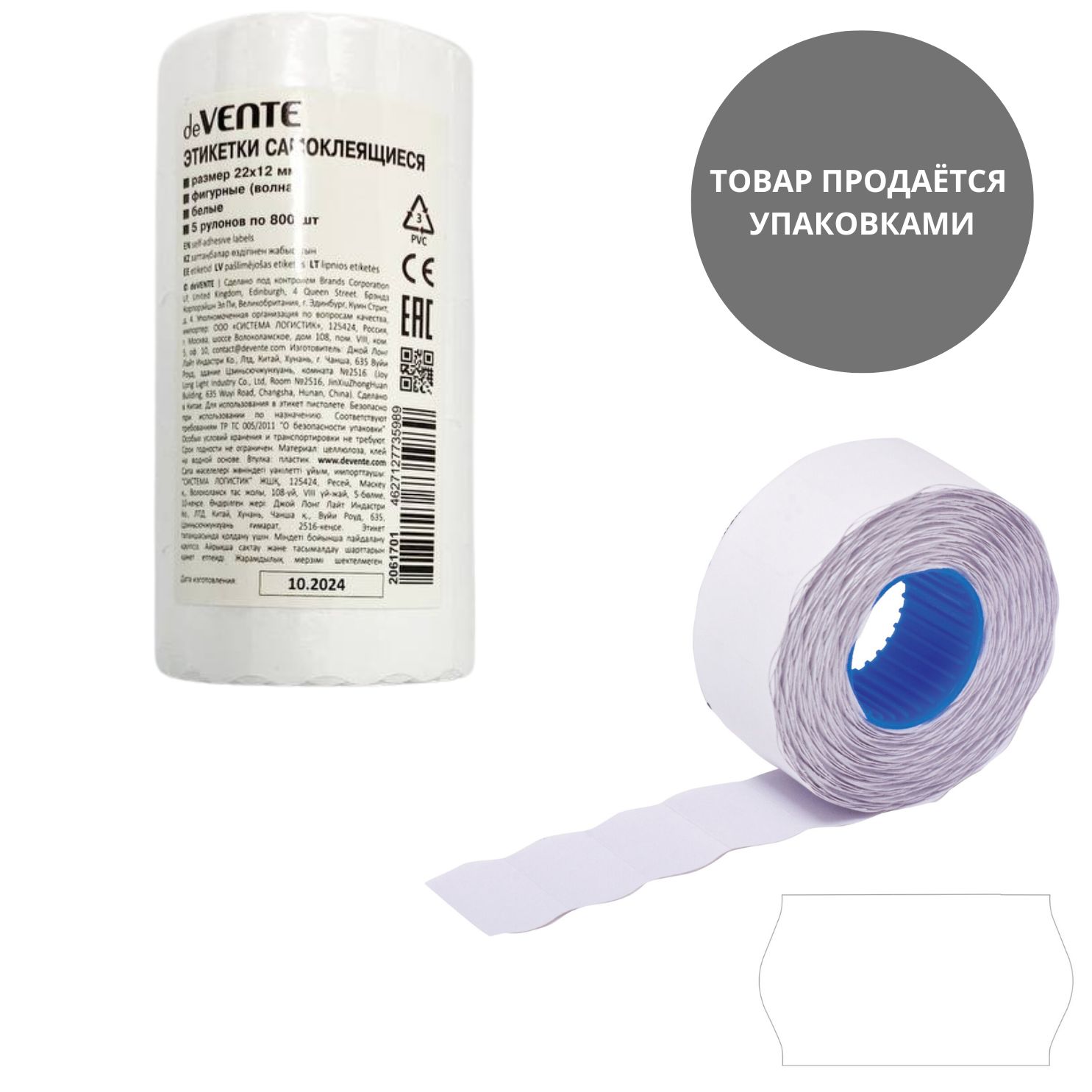 этикет-лента 22х12мм волнистая белая, 5 рулонов по 800 эт. Этикет-лента 22х12мм волнистая белая, 5 рулонов по 800 эт.