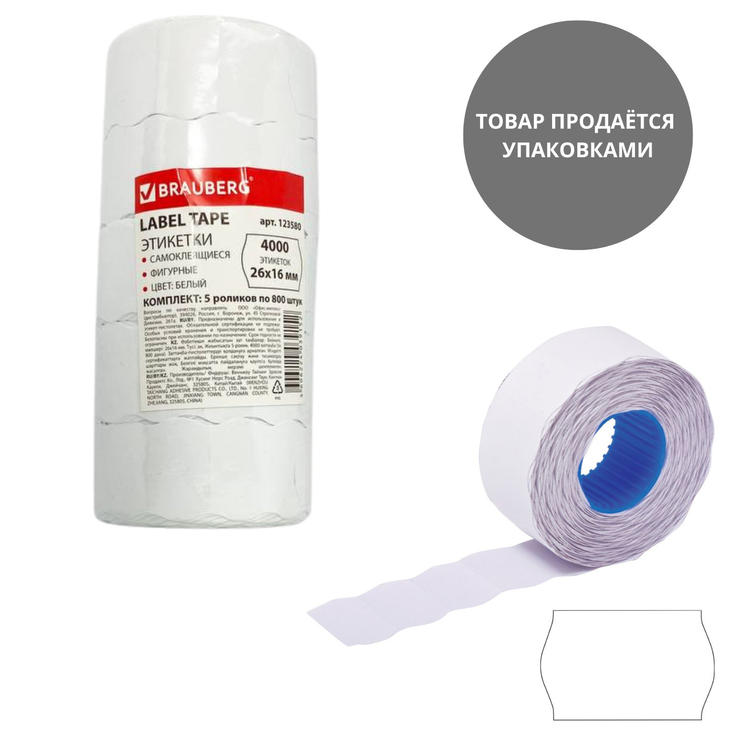 этикет-лента 26х16мм волнистая белая, 5 рулонов по 800 эт. Этикет-лента 26х16мм волнистая белая, 5 рулонов по 800 эт.