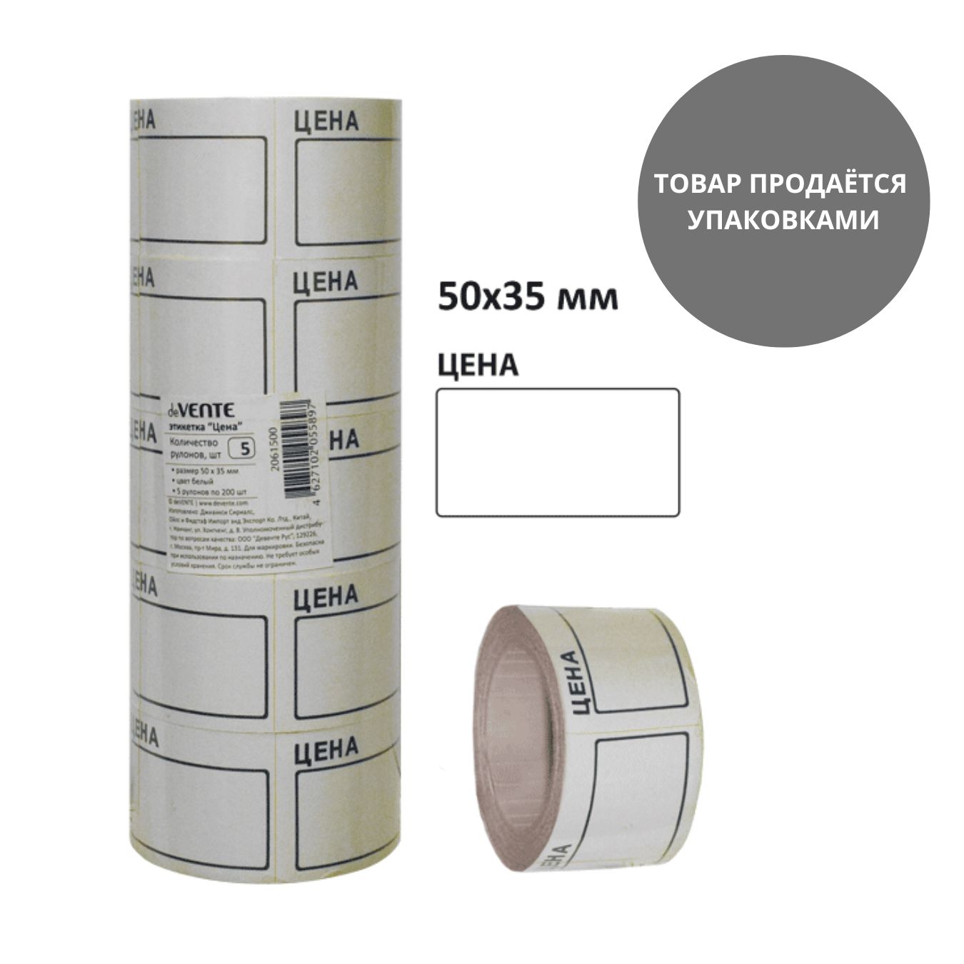 ценник самоклеящийся 35х50мм белый, 5 рулонов по 200шт Ценник самоклеящийся 35х50мм белый, 5 рулонов по 200шт