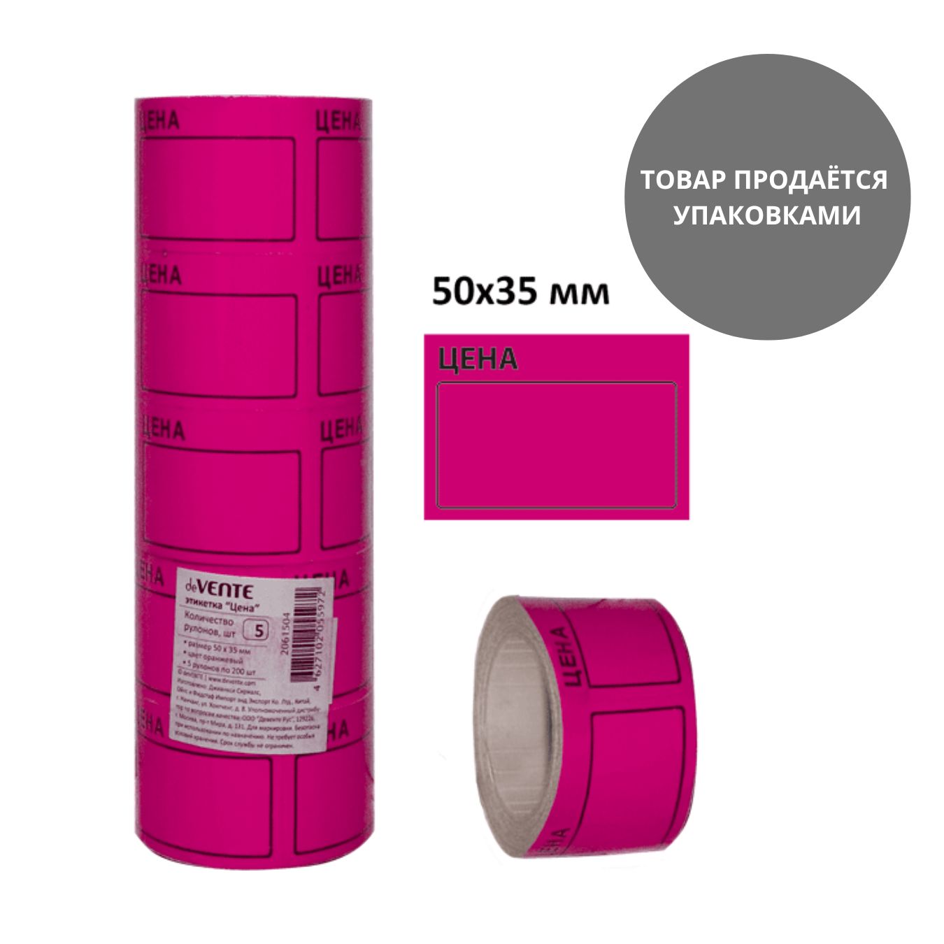ценник самоклеящийся 35х50мм малиновый, 5 рулонов по 200шт Ценник самоклеящийся 35х50мм малиновый, 5 рулонов по 200шт