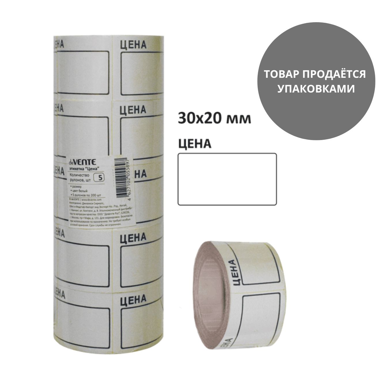 ценник самоклеящийся 20х30мм белый, 5 рулонов по 200шт Ценник самоклеящийся 20х30мм белый, 5 рулонов по 200шт