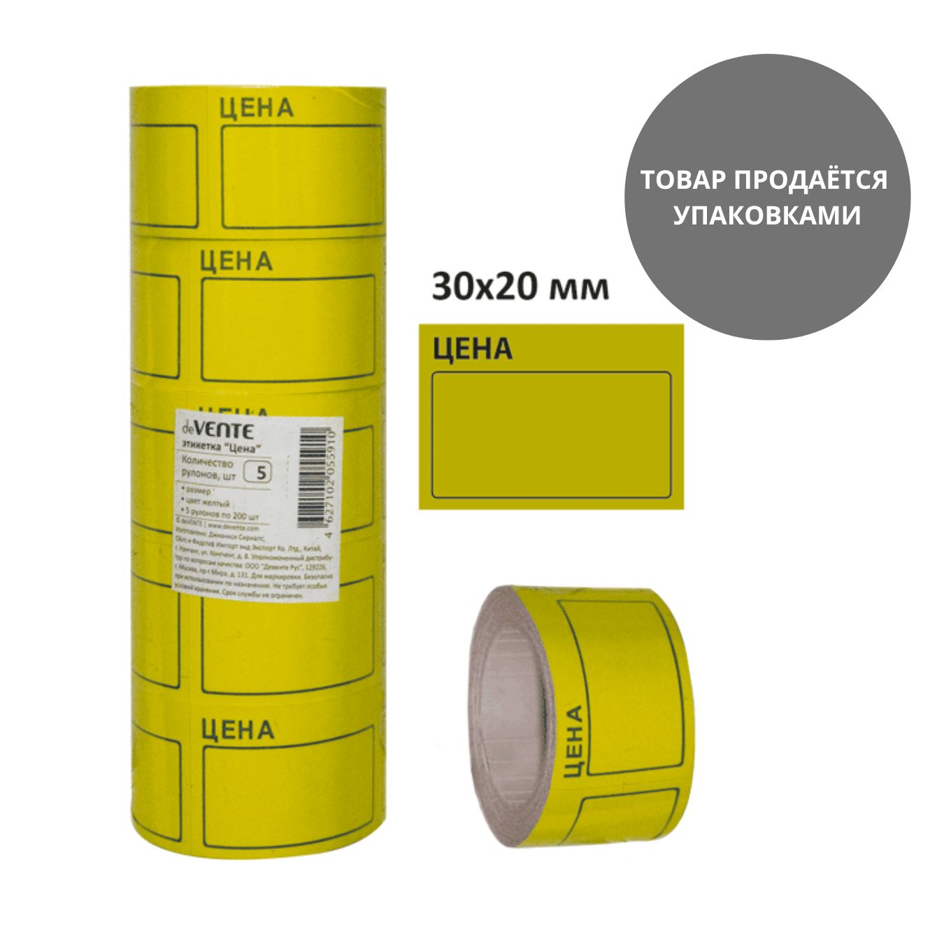 ценник самоклеящийся 20х30мм жёлтый, 5 рулонов по 200шт Ценник самоклеящийся 20х30мм жёлтый, 5 рулонов по 200шт