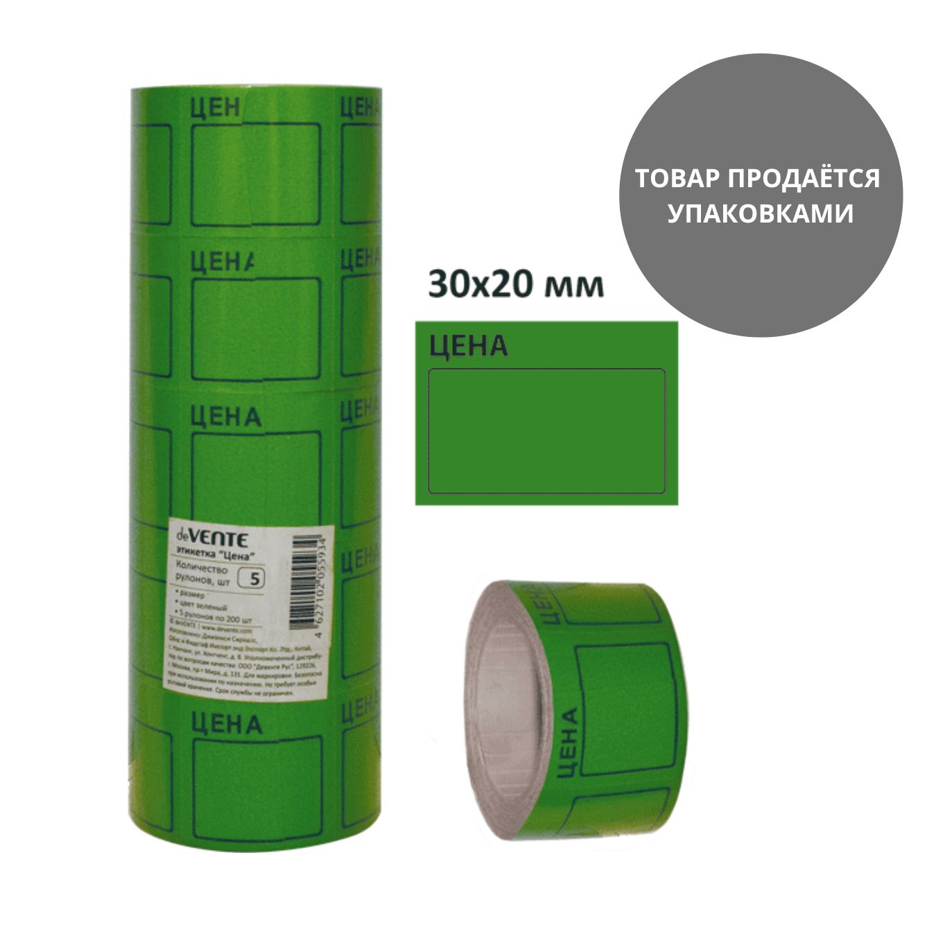 ценник самоклеящийся 20х30мм зелёный, 5 рулонов по 200шт Ценник самоклеящийся 20х30мм зелёный, 5 рулонов по 200шт