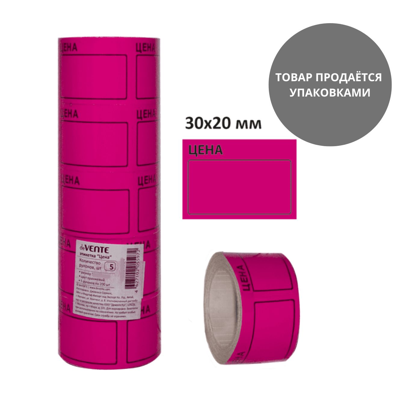 ценник самоклеящийся 20х30мм малиновый, 5 рулонов по 200шт Ценник самоклеящийся 20х30мм малиновый, 5 рулонов по 200шт