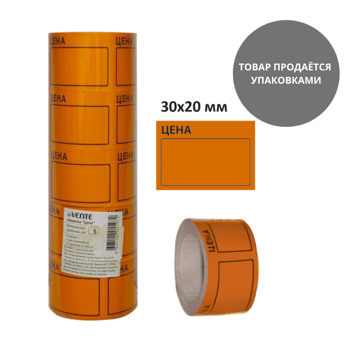 ценник самоклеящийся 20х30мм оранжевый, 5 рулонов по 200шт Ценник самоклеящийся 20х30мм оранжевый, 5 рулонов по 200шт
