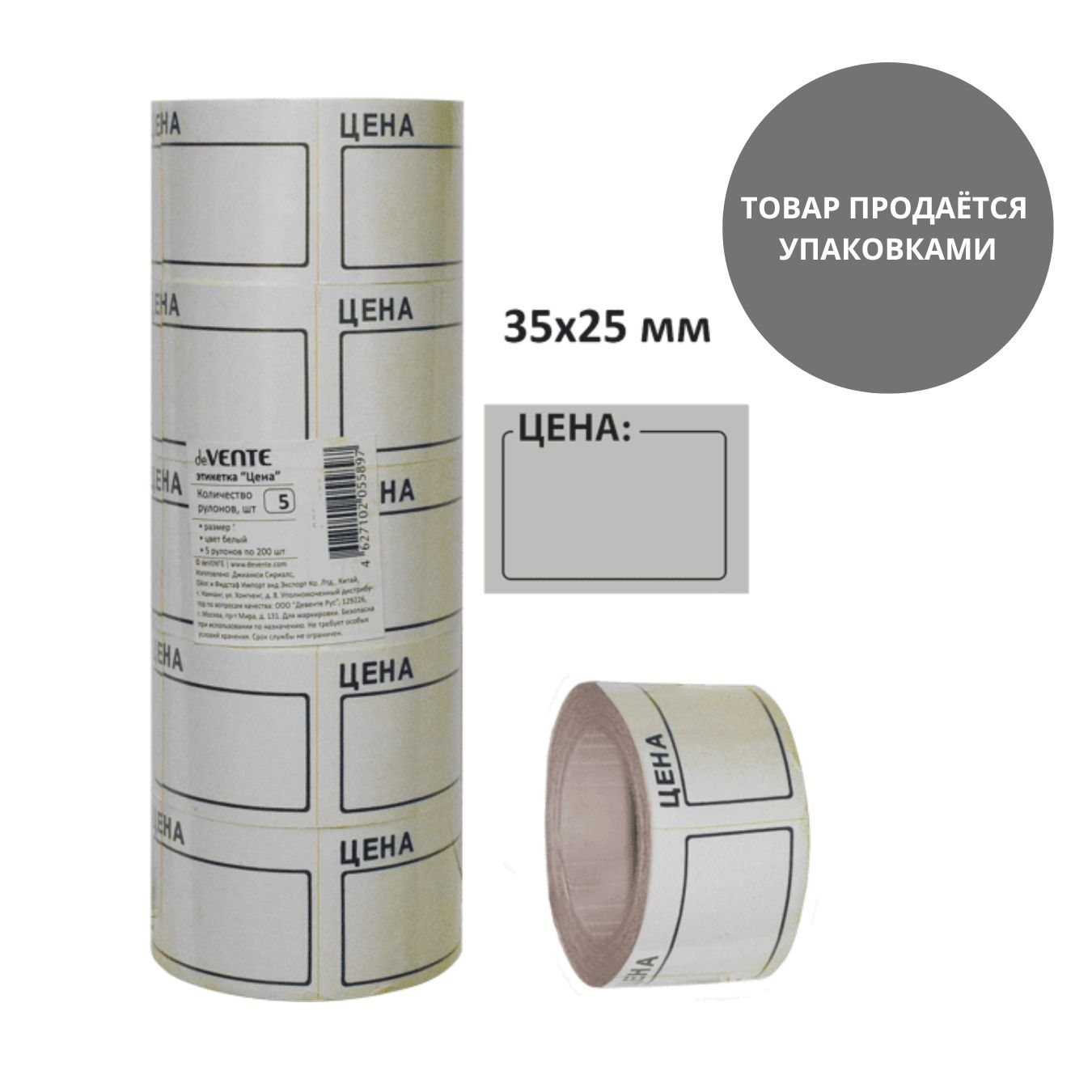 ценник самоклеящийся 25х35мм белый, 5 рулонов по 200шт Ценник самоклеящийся 25х35мм белый, 5 рулонов по 200шт