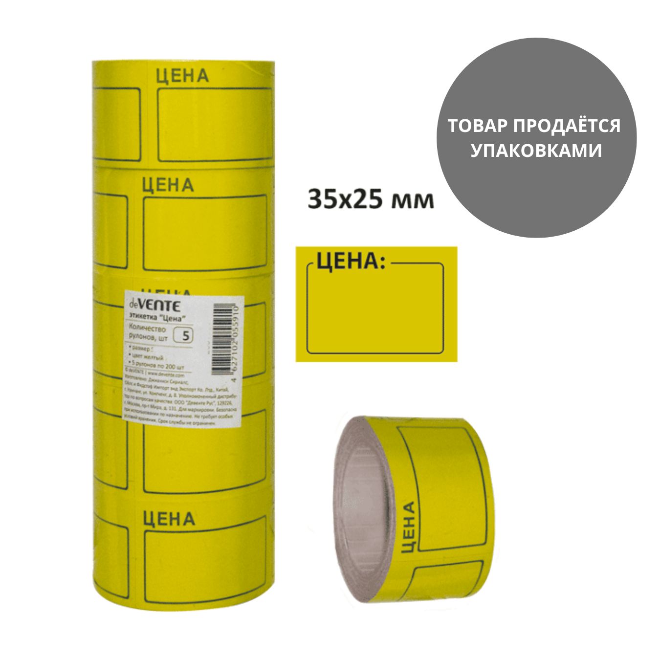 ценник самоклеящийся 25х35мм жёлтый, 5 рулонов по 200шт Ценник самоклеящийся 25х35мм жёлтый, 5 рулонов по 200шт