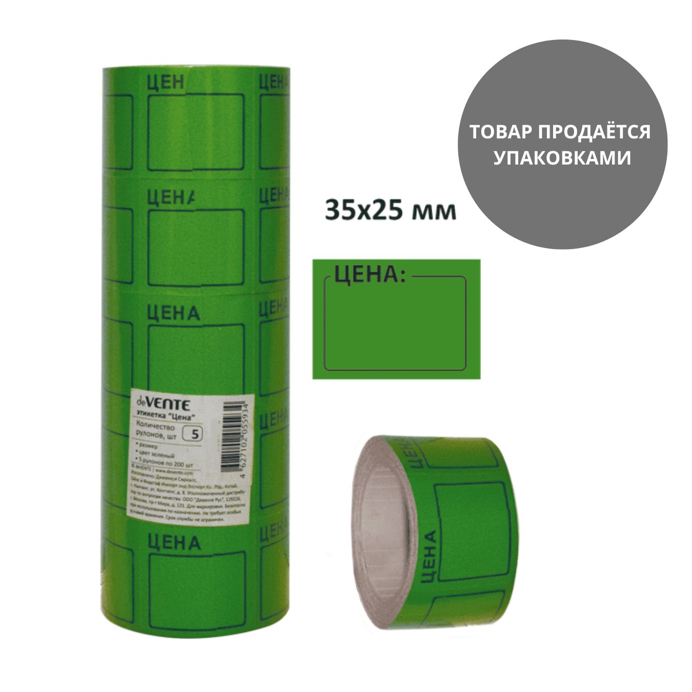 ценник самоклеящийся 25х35мм зелёный, 5 рулонов по 200шт Ценник самоклеящийся 25х35мм зелёный, 5 рулонов по 200шт