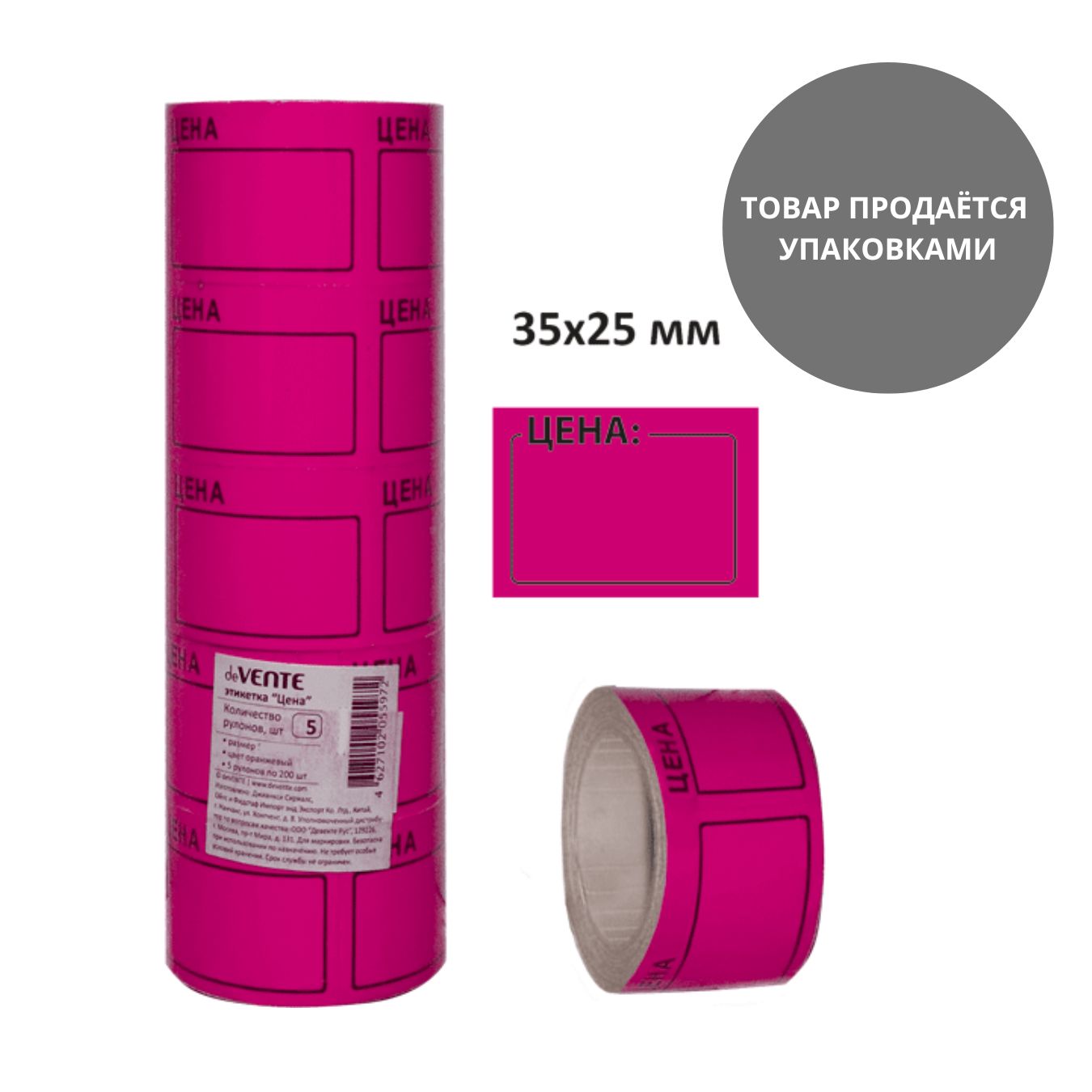 ценник самоклеящийся 25х35мм малиновый, 5 рулонов по 200шт Ценник самоклеящийся 25х35мм малиновый, 5 рулонов по 200шт