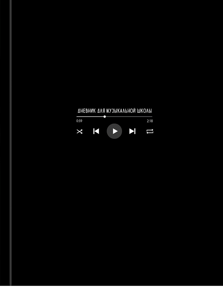 дневник для муз.школ тв.обл. "интерфейс плеера" (проф-пресс) глянц.лам. Дневник для муз.школ тв.обл. "интерфейс плеера" (проф-пресс) глянц.лам.