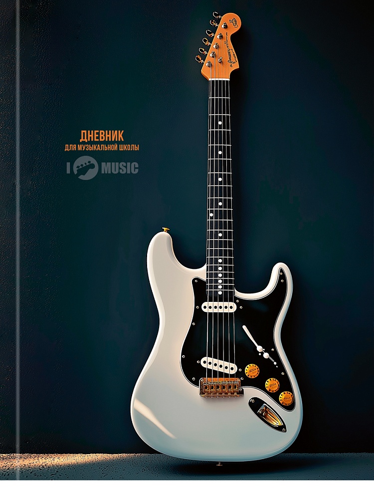 дневник для муз.школ тв.обл. "электрогитара-1" (проф-пресс) глянц.лам. Дневник для муз.школ тв.обл. "электрогитара-1" (проф-пресс) глянц.лам.