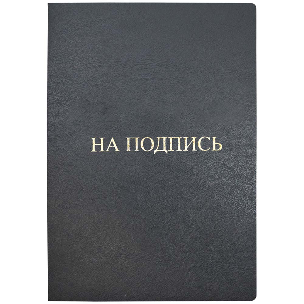 папка на подп. "на подпись" серая кож.зам. а4 Папка на подп. "на подпись" серая кож.зам. а4