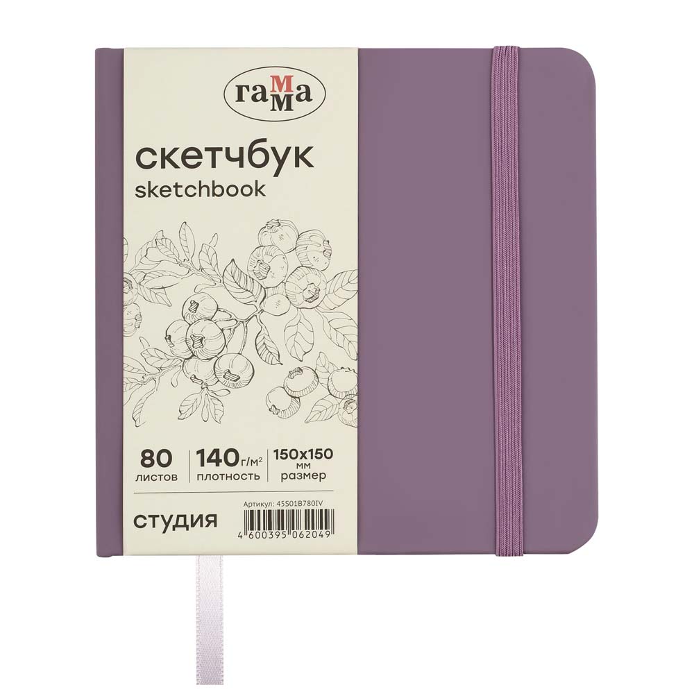 скетчбук 15х15см 80л 140гр грамма "студия" черничный бум. сл. кость тв. обл. Скетчбук 15х15см 80л 140гр грамма "студия" черничный бум. сл. кость тв. обл.