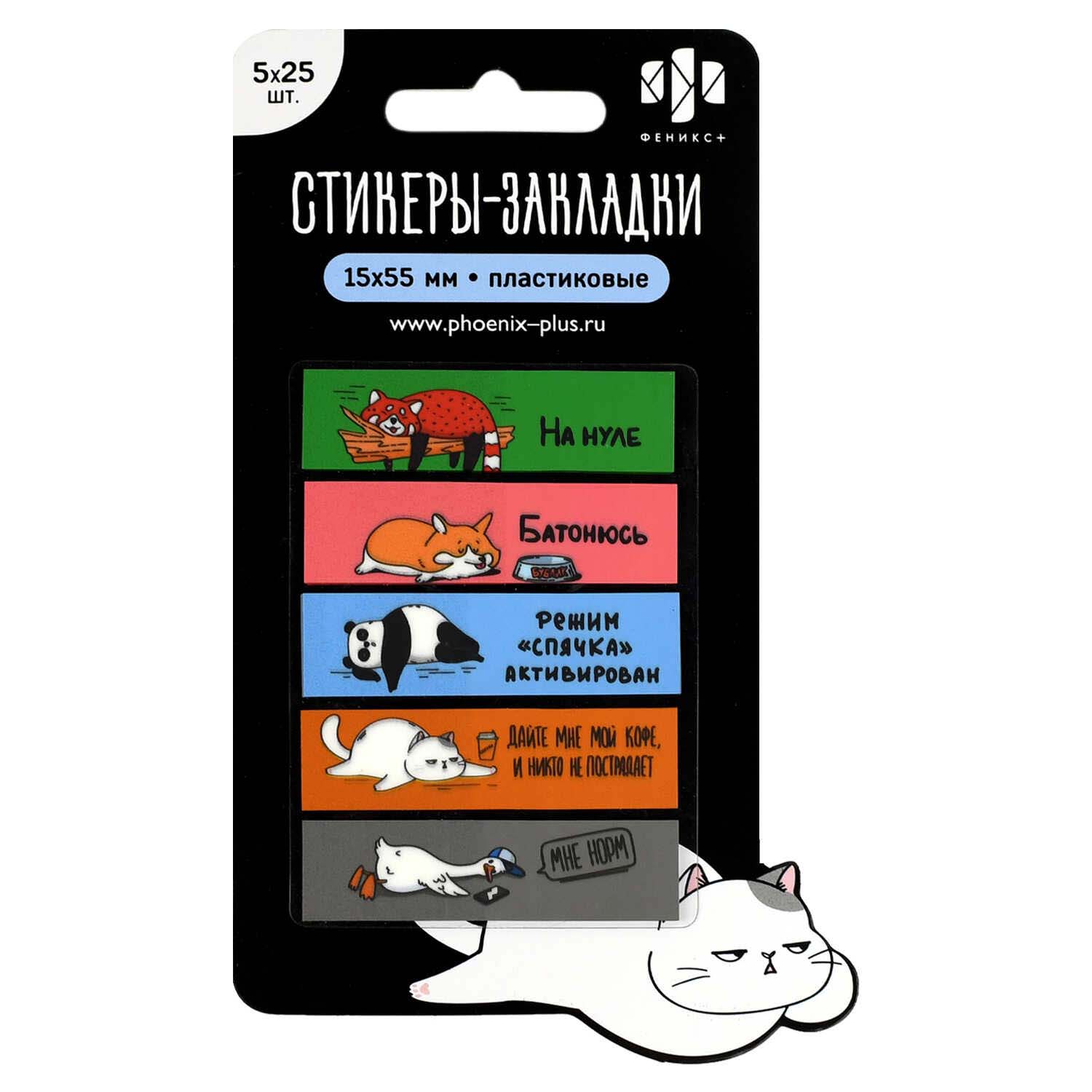 закладки с липким краем феникс+ "герои с характером" 15х55мм 5цв. по 25л. пластик Закладки с липким краем феникс+ "герои с характером" 15х55мм 5цв. по 25л. пластик