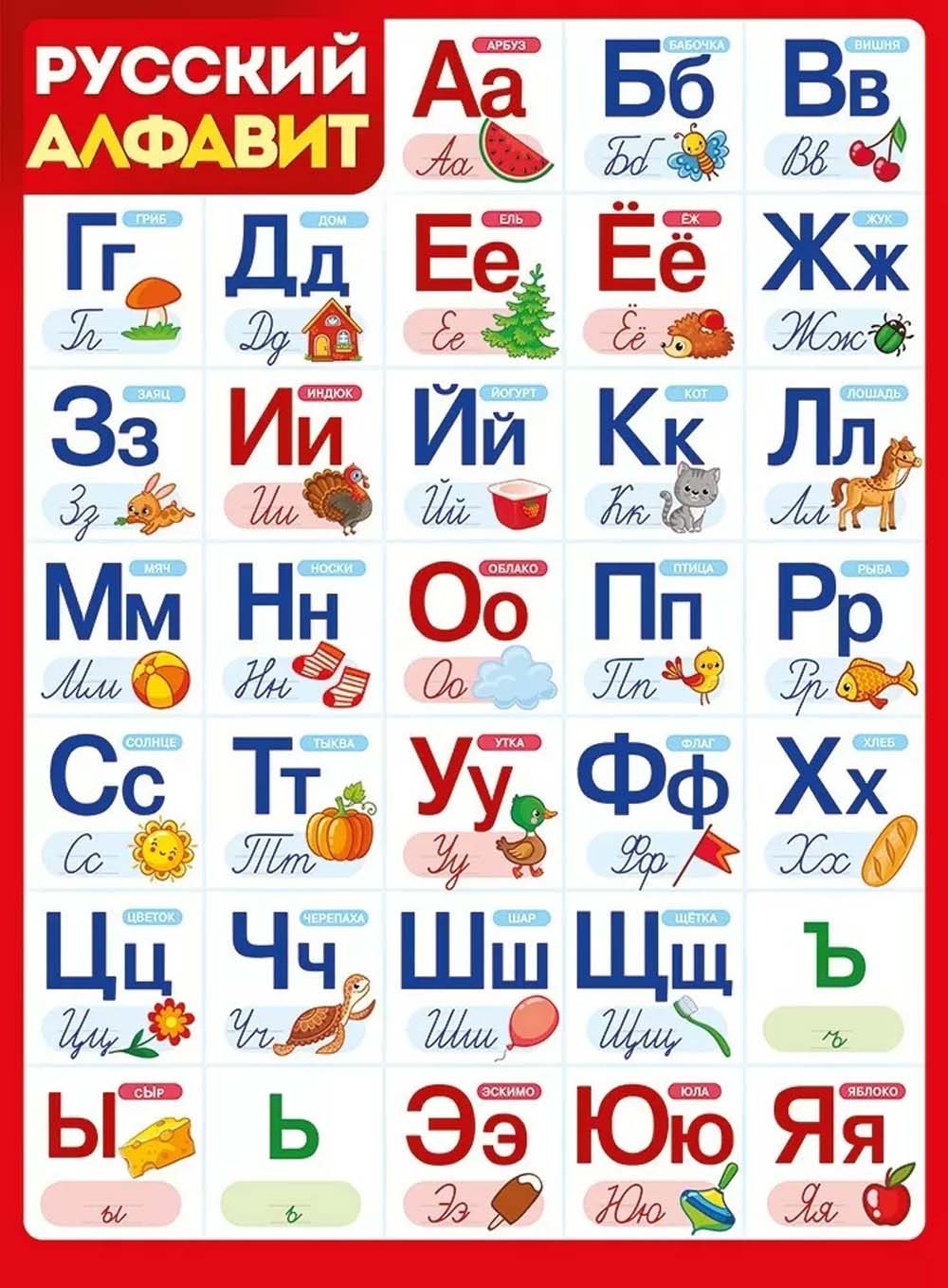 плакат "алфавит русский" а2 Плакат "алфавит русский" а2