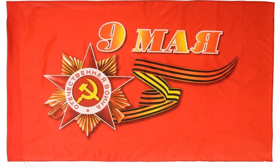 флаг "9 мая" 1,45х0,9м Флаг "9 мая" 1,45х0,9м