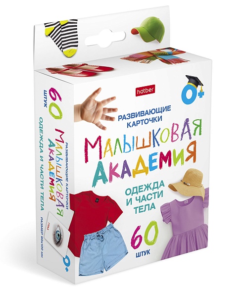 карточки развивающие "малышковая академия. одежда и части тела" 60 карт. (hatber) Карточки развивающие "малышковая академия. одежда и части тела" 60 карт. (hatber)