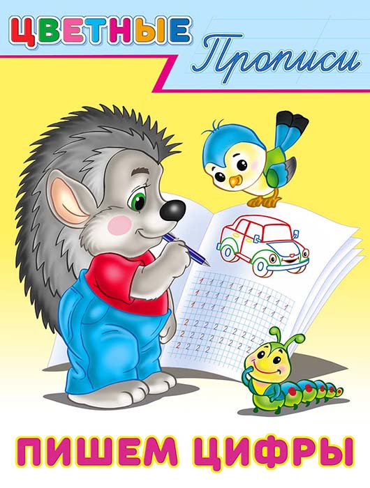 прописи "цветные прописи. пишем цифры" (фламинго) Прописи "цветные прописи. пишем цифры" (фламинго)