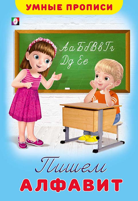 прописи "умные прописи. пишем алфавит" (фламинго) Прописи "умные прописи. пишем алфавит" (фламинго)