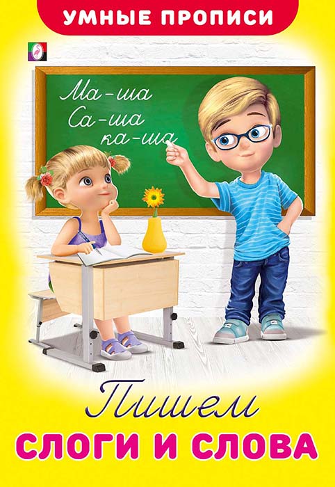 прописи "умные прописи. пишем слоги и слова" (фламинго) Прописи "умные прописи. пишем слоги и слова" (фламинго)