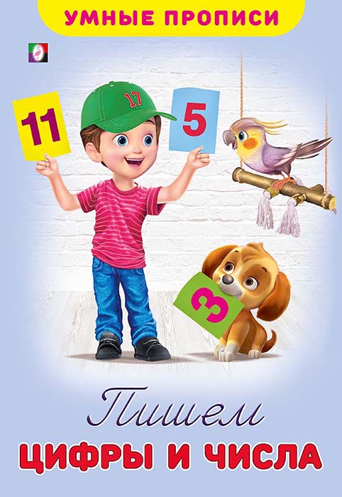 прописи "умные прописи. пишем цифры и числа" (фламинго) Прописи "умные прописи. пишем цифры и числа" (фламинго)