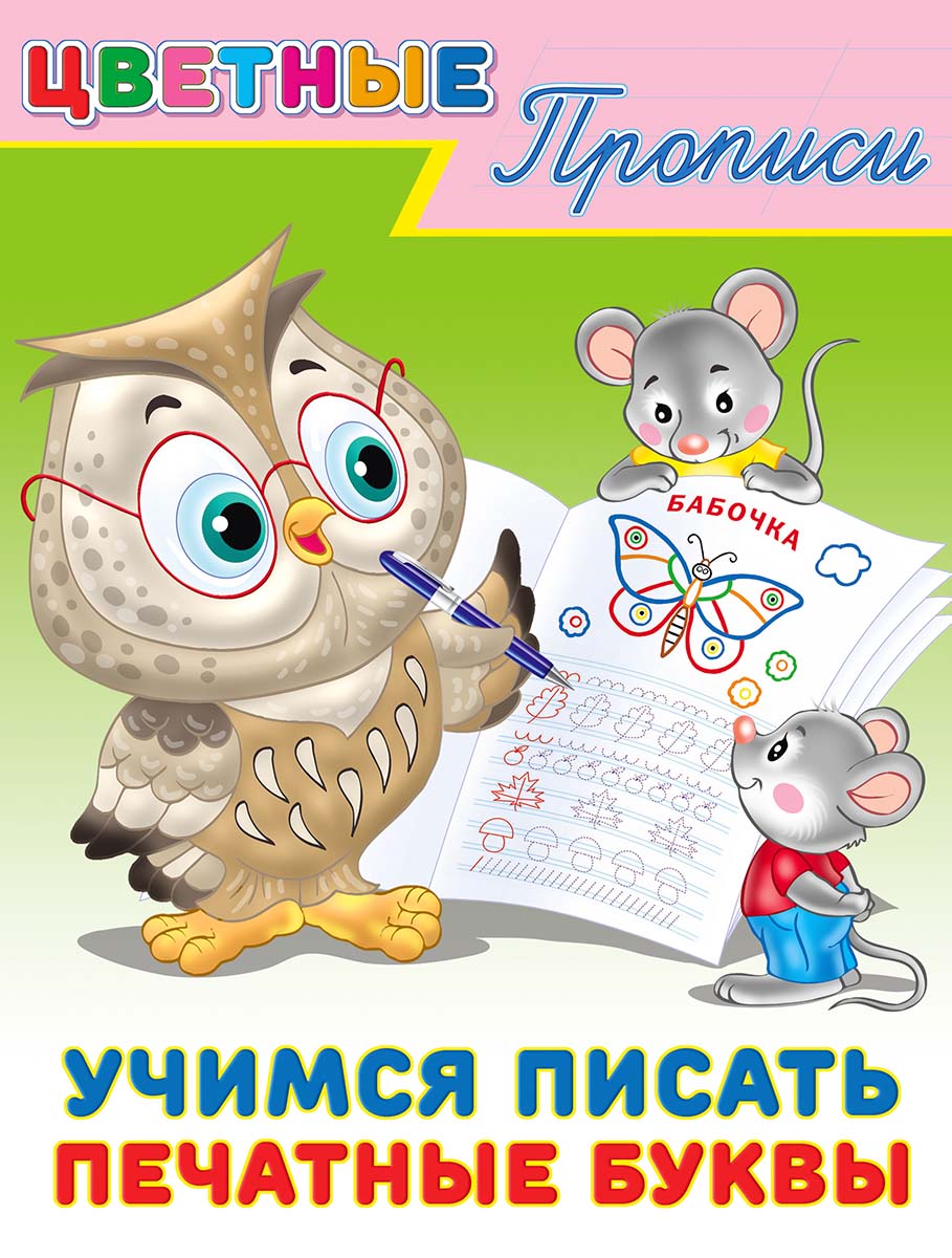 прописи цветные "учимся писать печатные буквы" (фламинго) Прописи цветные "учимся писать печатные буквы" (фламинго)