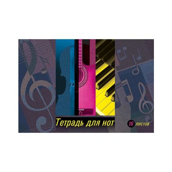 тетрадь для нот а4 16л. "яркие нотки" ("hatber") Тетрадь для нот а4 16л. "яркие нотки" ("hatber")