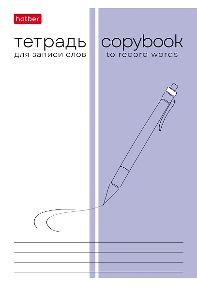 тетрадь 24л. а6 д/записи слов "пиши и запоминай" (hatber) Тетрадь 24л. а6 д/записи слов "пиши и запоминай" (hatber)