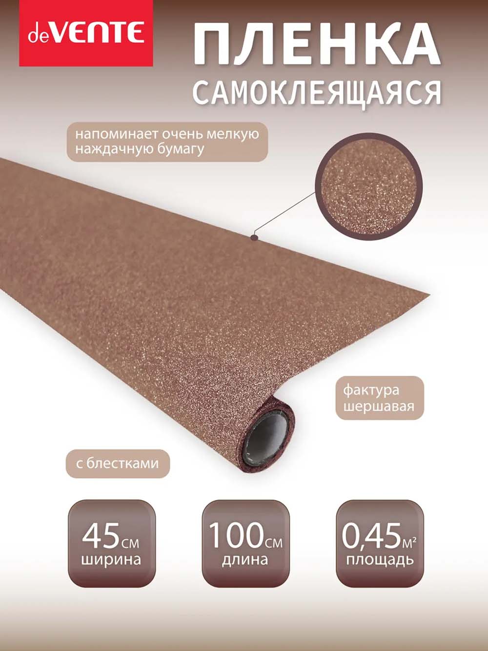 пленка самоклеящаяся с блёстками 45х100см devente "repair&craft" бронзовая 100мкм Пленка самоклеящаяся с блёстками 45х100см devente "repair&craft" бронзовая 100мкм
