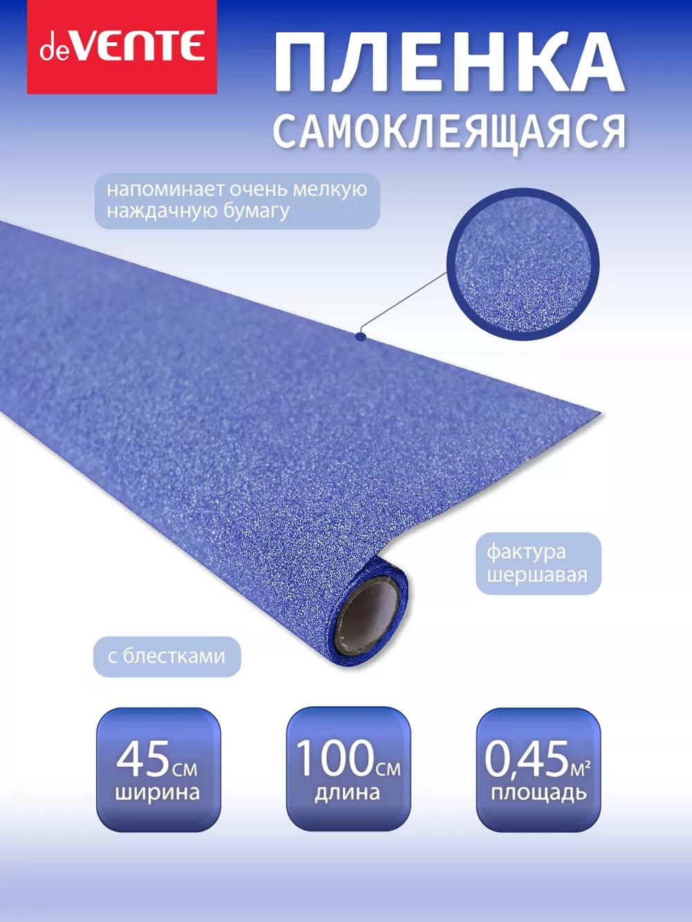 пленка самоклеящаяся с блёстками 45х100см devente "repair&craft" лазурно-синяя 100мкм Пленка самоклеящаяся с блёстками 45х100см devente "repair&craft" лазурно-синяя 100мкм