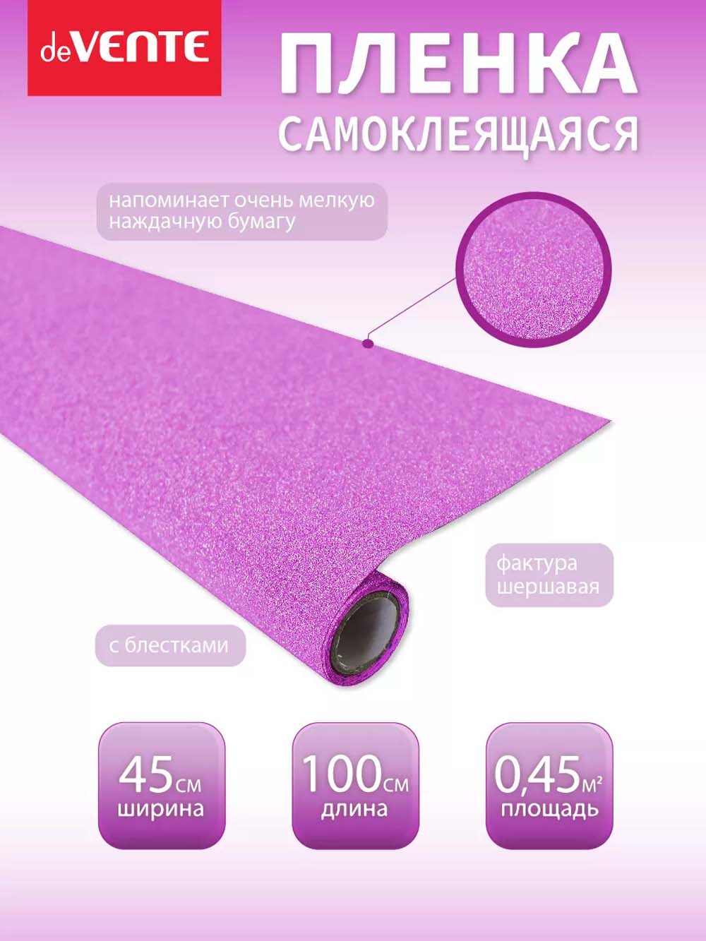 пленка самоклеящаяся с блёстками 45х100см devente "repair&craft" розовая 100мкм Пленка самоклеящаяся с блёстками 45х100см devente "repair&craft" розовая 100мкм