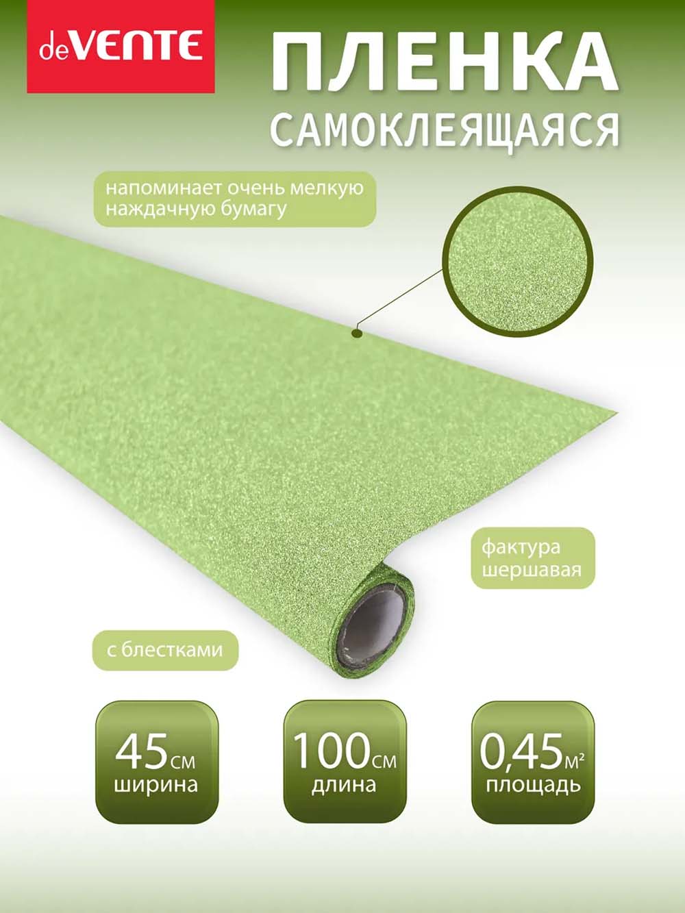пленка самоклеящаяся с блёстками 45х100см devente "repair&craft" салатовая 100мкм Пленка самоклеящаяся с блёстками 45х100см devente "repair&craft" салатовая 100мкм